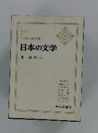 日本の文学 3