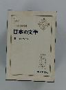 日本の文学 3