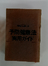 効能から選べる 予防健康法 実用ガイド