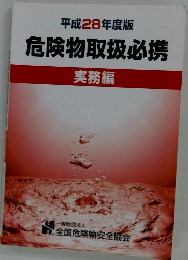 平成28年度版　危険物取扱必携　実務編