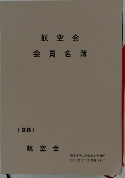 航空会会員名簿 1981