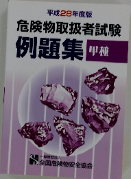 危険物取扱者試験 例題集　２０１６年