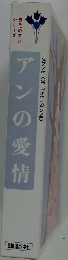 アンの愛情