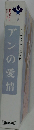 アンの愛情