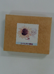 ちいさなちひろ画集