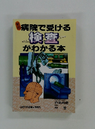 病院で受ける検査がわかる本