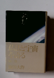 仏沢と宇宙を語る　2