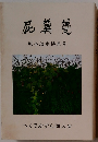 屁糞蔓 坂本茂木特集号