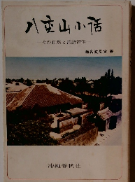 八重山小話 その自然と言語習俗