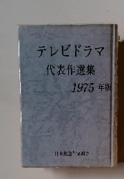 テレビドラマ 代表作選集 1975年版
