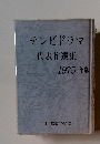 テレビドラマ 代表作選集 1975年版