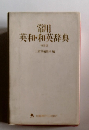 常用 英和・和英辞典 特装版