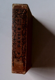 近代日本文学大系 14　山東京伝集