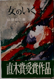 女のいくさ