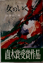 女のいくさ