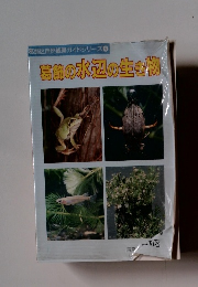 葛飾区自然観察ガイドシリーズ4 葛節の水辺の生き物
