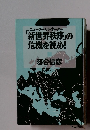 「新世界秩序」の危機を読め!