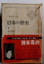日本の歴史　7