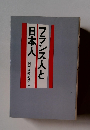 フランス人と日本人