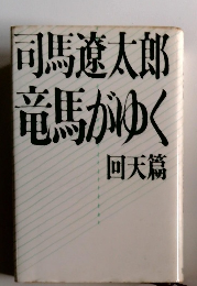 竜馬がゆく　回天篇