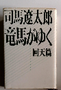 竜馬がゆく　回天篇