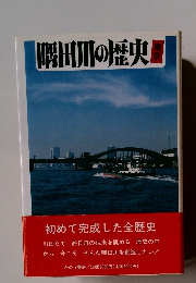 隔田川の歴史　東京