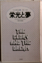 栄光と夢　THE GEORY AND THE DREAM
