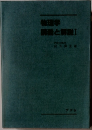 物理学講義と解説Ⅰ