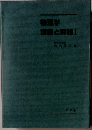 物理学講義と解説Ⅰ