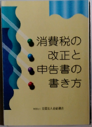 消費税の改正と申告書の書き方