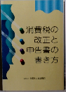 消費税の改正と申告書の書き方