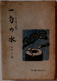 一句の水