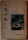 一句の水