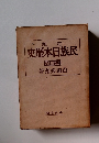 定版　民族日本歴史　近世編