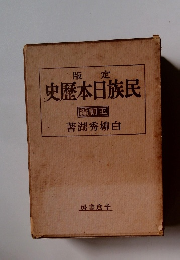 定版 民族日本歴史[王朝編]