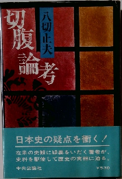 切腹論考