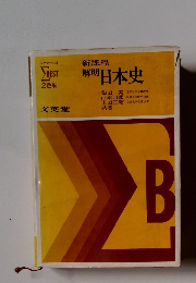 新課程解明 日本史B