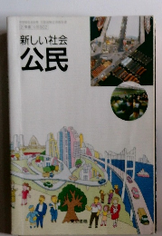 新しい社会公民
