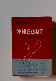 島根教科研シリーズ5 沖縄を訪ねて