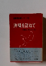 島根教科研シリーズ5 沖縄を訪ねて