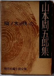 山本周五郎集　樅ノ木は残った