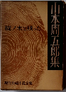山本周五郎集　樅ノ木は残った