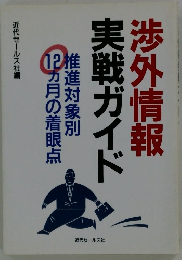 渉外情報実戦ガイド