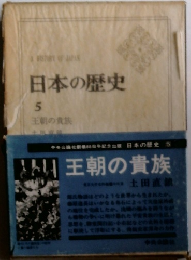 日本の歴史　5　王朝の貴族
