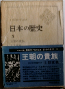 日本の歴史　5　王朝の貴族
