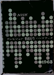 テレビジョン番組制作ハンドブック　1963