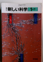 新しい科学1　下