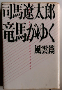 司馬遼太郎　竜馬がゆく　風雲篇