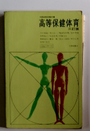 高等保健体育　