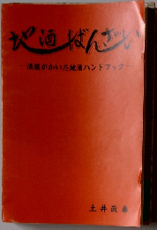 地酒ばんざい　酒屋がかいた地酒ハンドブック
